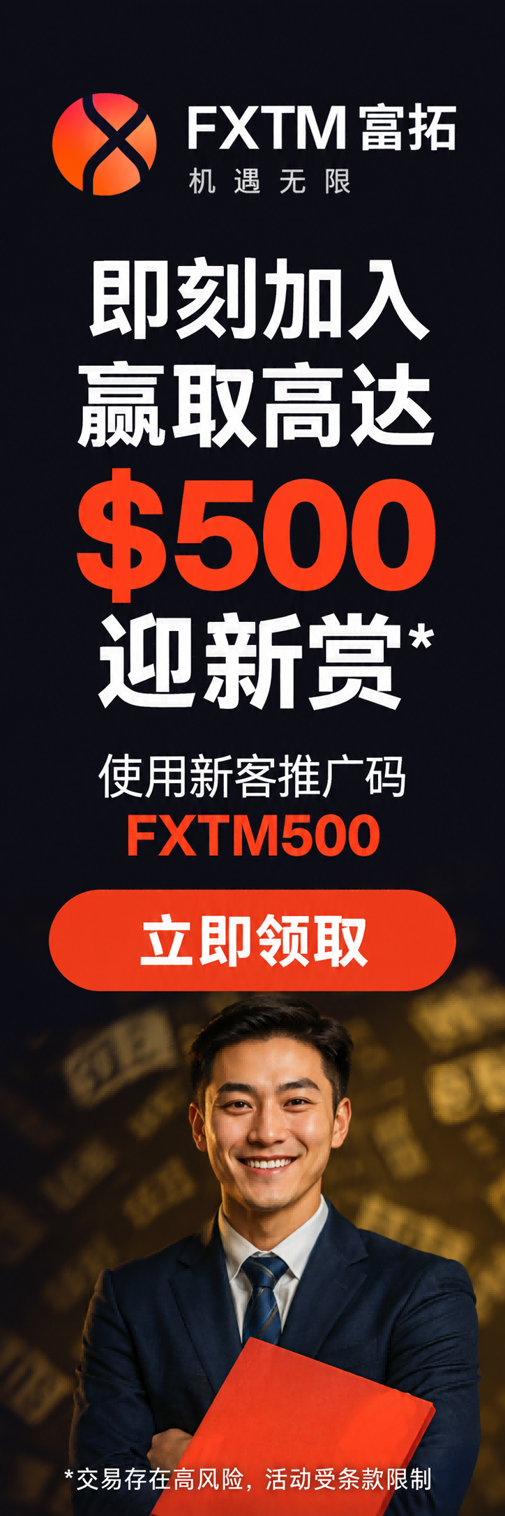 FXTM富拓迎新活动广告